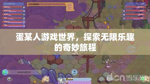 探索無限樂趣，蛋某人游戲世界的奇妙旅程