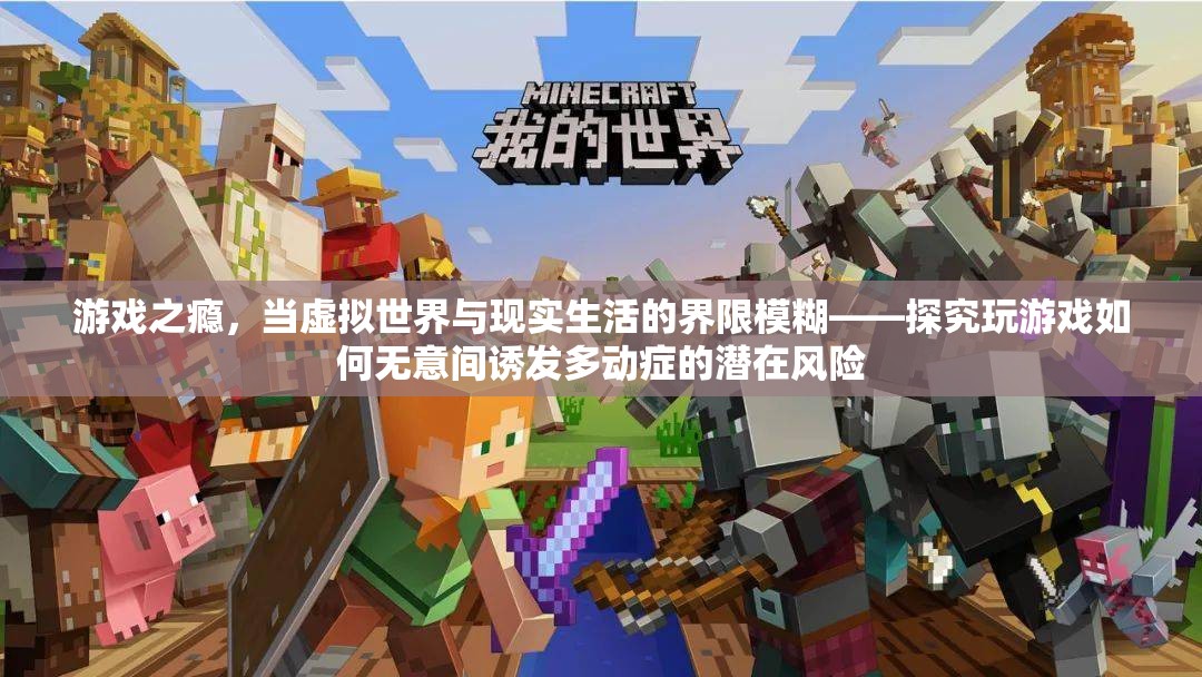 游戲之癮，虛擬世界與現(xiàn)實(shí)生活的界限模糊——探究玩游戲如何無意間誘發(fā)多動癥的潛在風(fēng)險(xiǎn)
