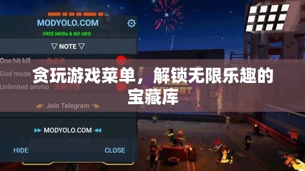 解鎖無(wú)限樂(lè)趣，貪玩游戲菜單的寶藏之旅
