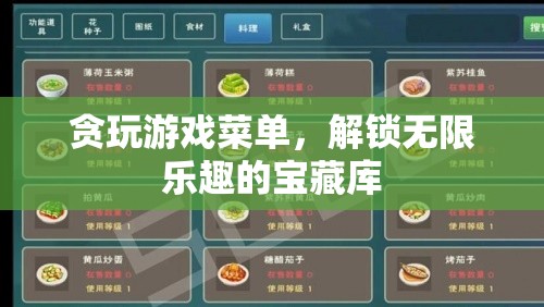 解鎖無(wú)限樂(lè)趣，貪玩游戲菜單的寶藏之旅