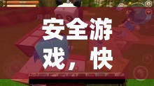 安全游戲，快樂(lè)無(wú)限，探索安全享受游戲世界的秘訣