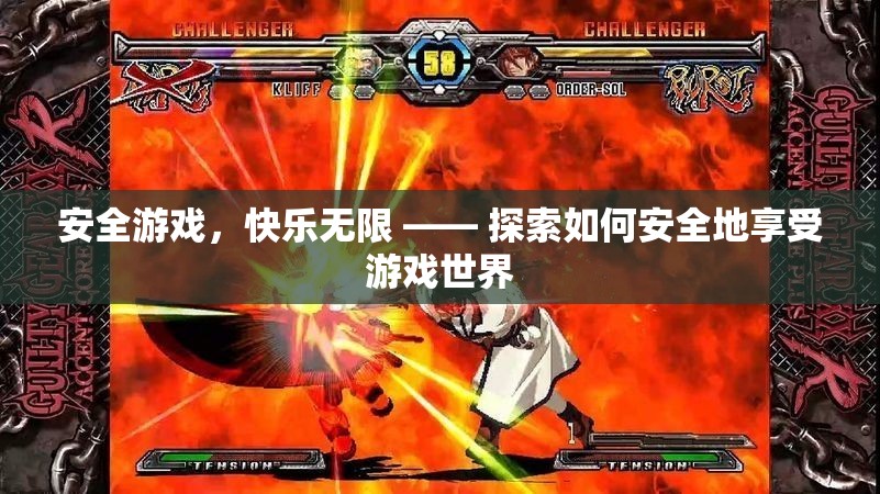 安全游戲，快樂(lè)無(wú)限，探索安全享受游戲世界的秘訣