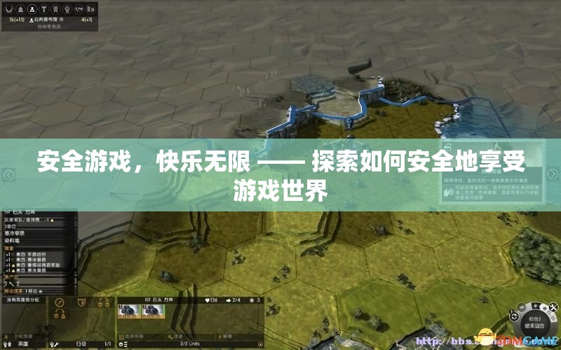 安全游戲，快樂(lè)無(wú)限，探索安全享受游戲世界的秘訣