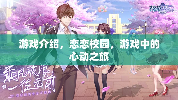 戀戀校園，一場心動(dòng)之旅的甜蜜游戲