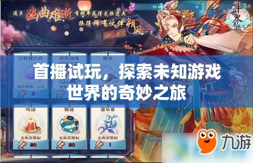 首播試玩，開啟探索未知游戲世界的奇妙之旅