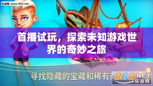 首播試玩，開啟探索未知游戲世界的奇妙之旅