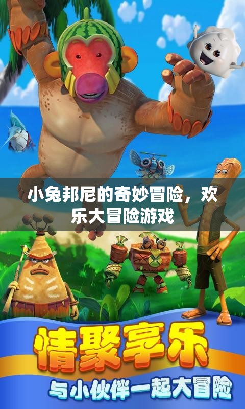 小兔邦尼的歡樂大冒險，一場奇妙的冒險游戲之旅