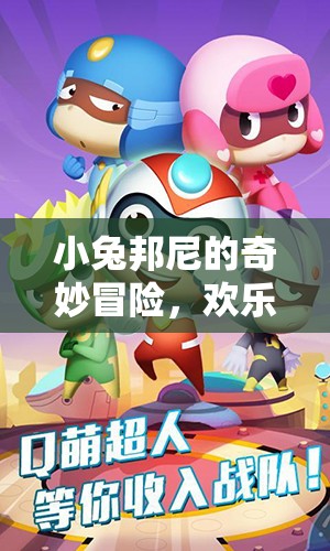 小兔邦尼的歡樂大冒險，一場奇妙的冒險游戲之旅