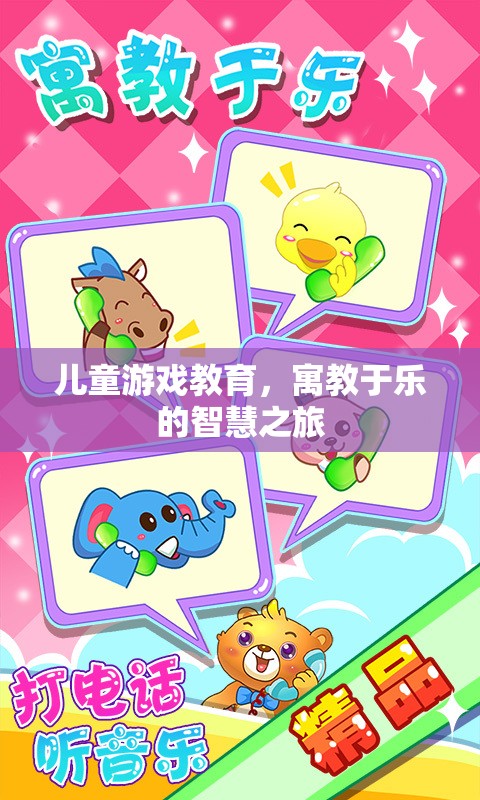 寓教于樂，兒童游戲教育的智慧之旅