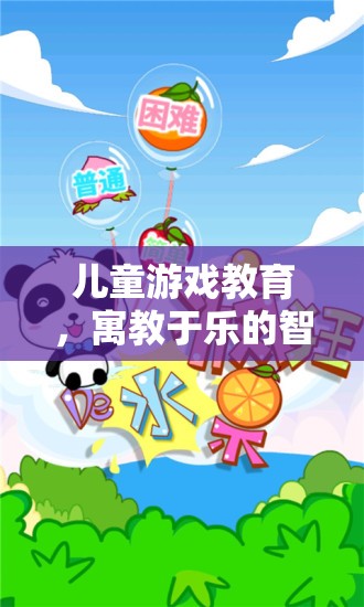 寓教于樂，兒童游戲教育的智慧之旅