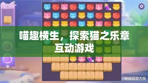 喵趣橫生，探索貓之樂章的互動游戲之旅