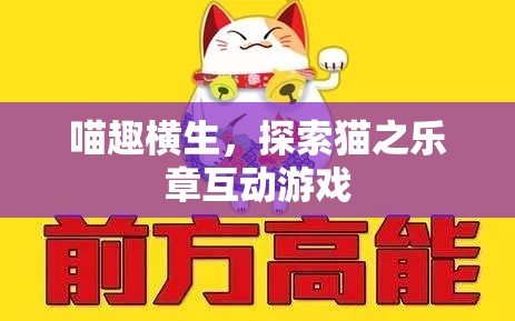 喵趣橫生，探索貓之樂章的互動游戲之旅