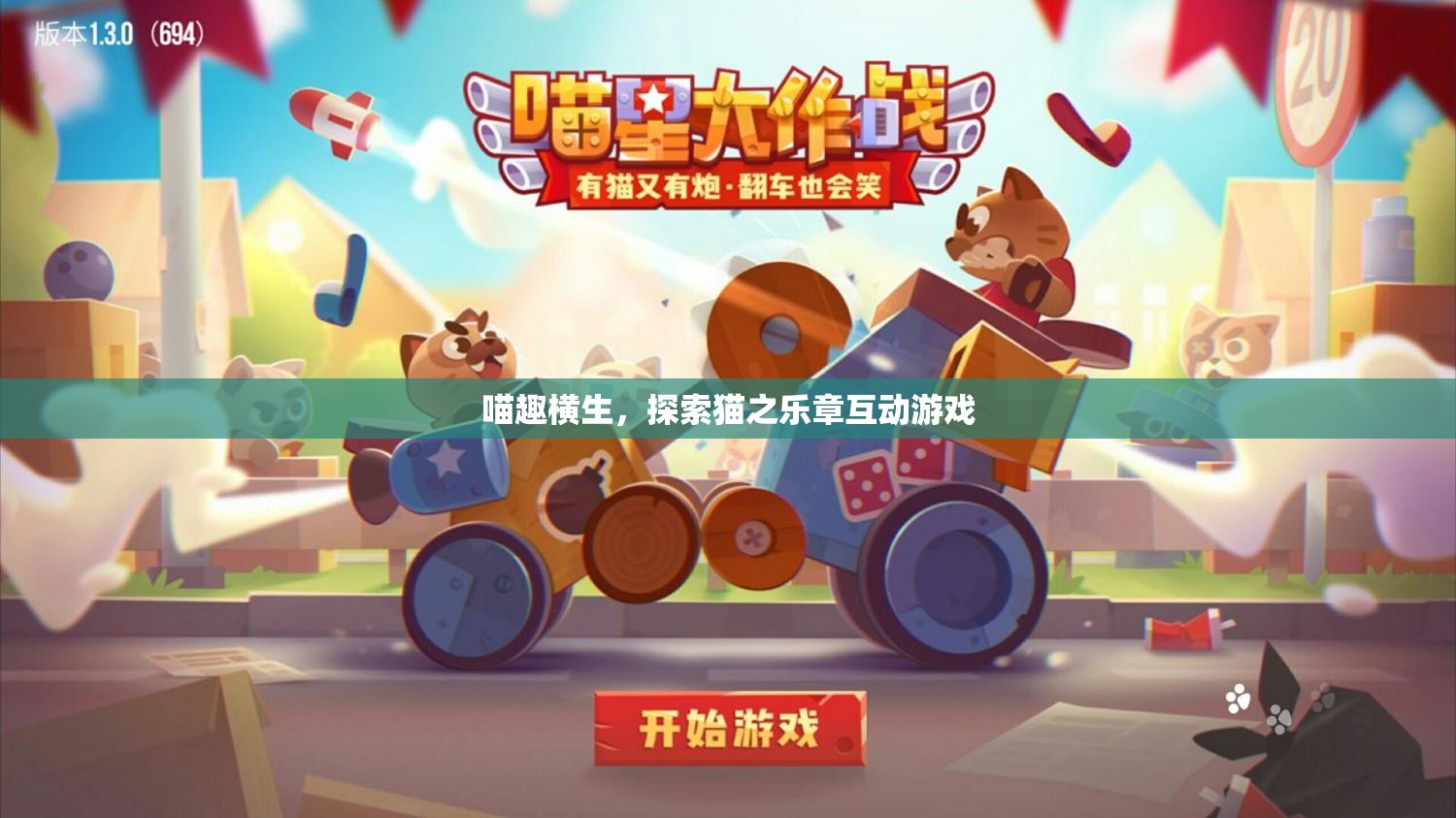 喵趣橫生，探索貓之樂章的互動游戲之旅