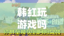 韓紅跨界游戲，一場(chǎng)奇妙冒險(xiǎn)的娛樂盛宴