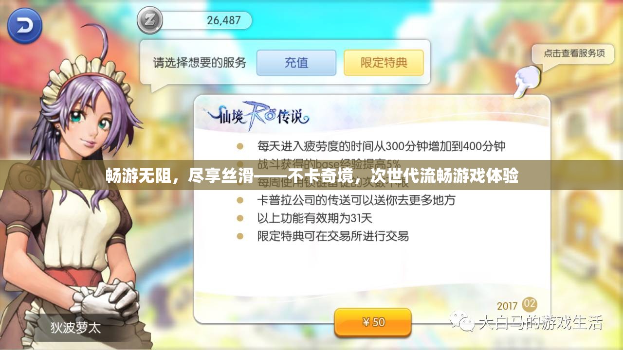 暢享絲滑，次世代游戲體驗，不卡奇境的流暢之旅