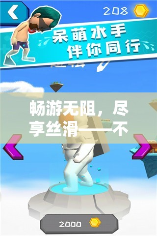 暢享絲滑，次世代游戲體驗，不卡奇境的流暢之旅