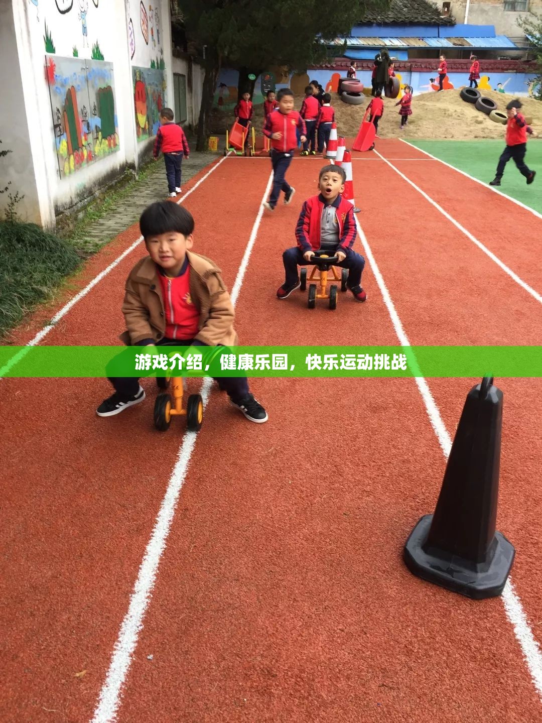 健康樂園，快樂運動挑戰(zhàn)，讓游戲與健康同行  第1張