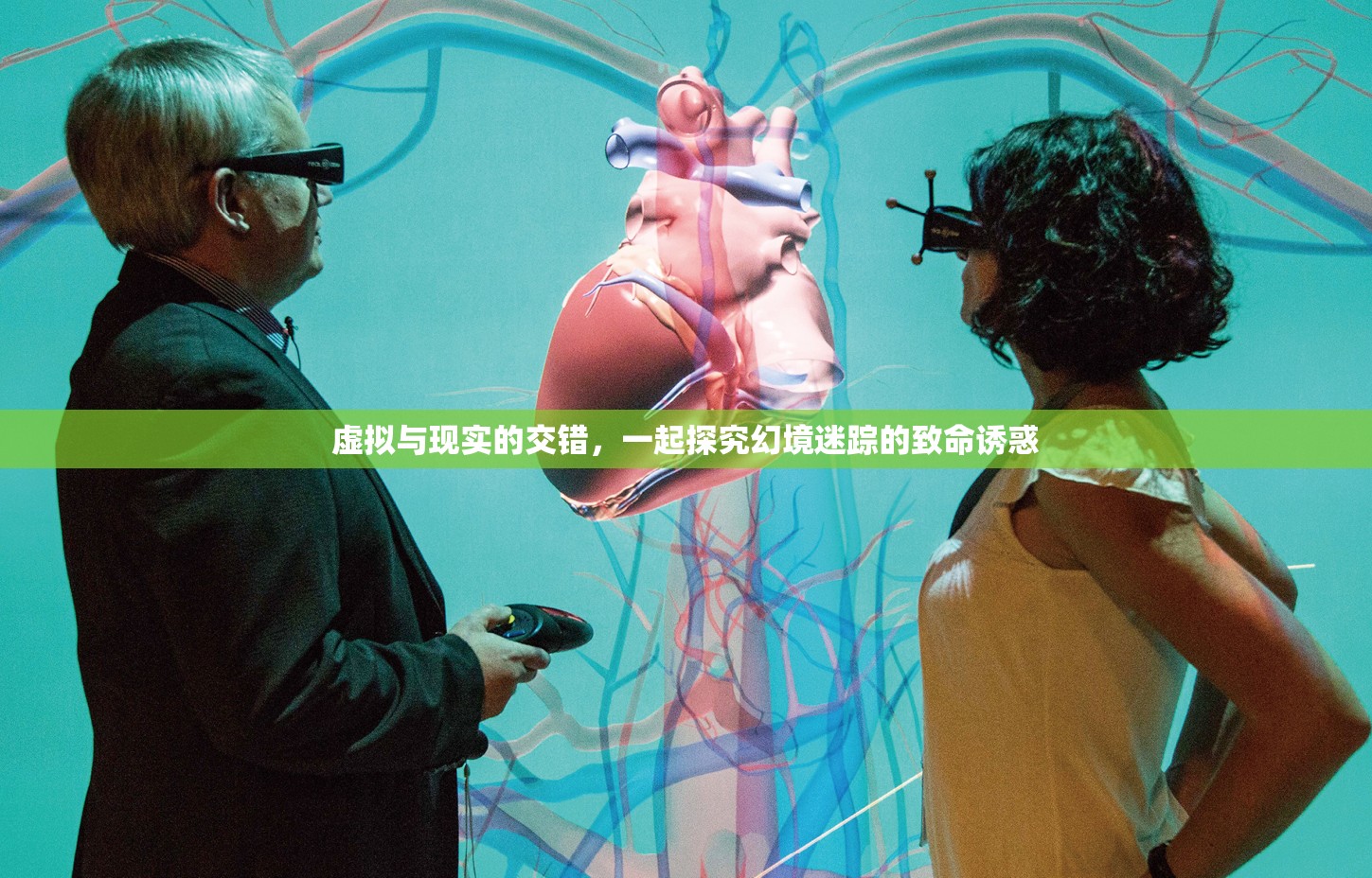 虛擬與現(xiàn)實(shí)的交錯(cuò)，探索幻境迷蹤的致命誘惑