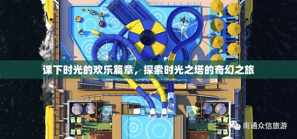 課下時光的奇幻之旅，探索時光之塔的歡樂篇章