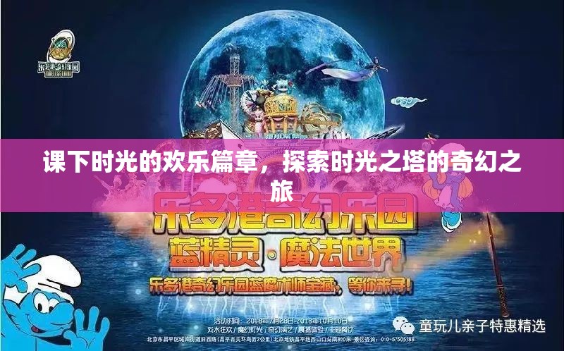 課下時光的奇幻之旅，探索時光之塔的歡樂篇章