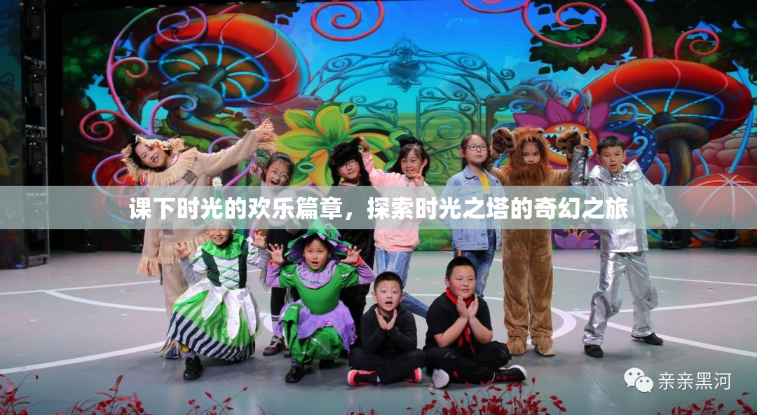 課下時光的奇幻之旅，探索時光之塔的歡樂篇章