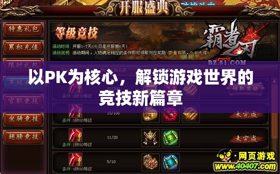 解鎖游戲競(jìng)技新篇章，以PK為核心