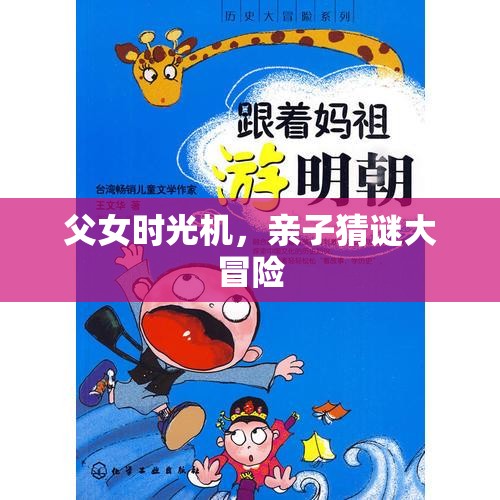 父女時光機，親子猜謎大冒險的溫馨之旅