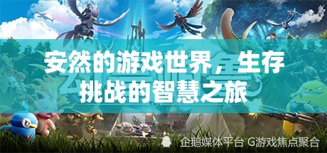 安然的游戲世界，生存挑戰(zhàn)的智慧之旅