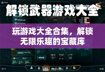 解鎖無(wú)限樂(lè)趣，游戲大全合集的寶藏之旅