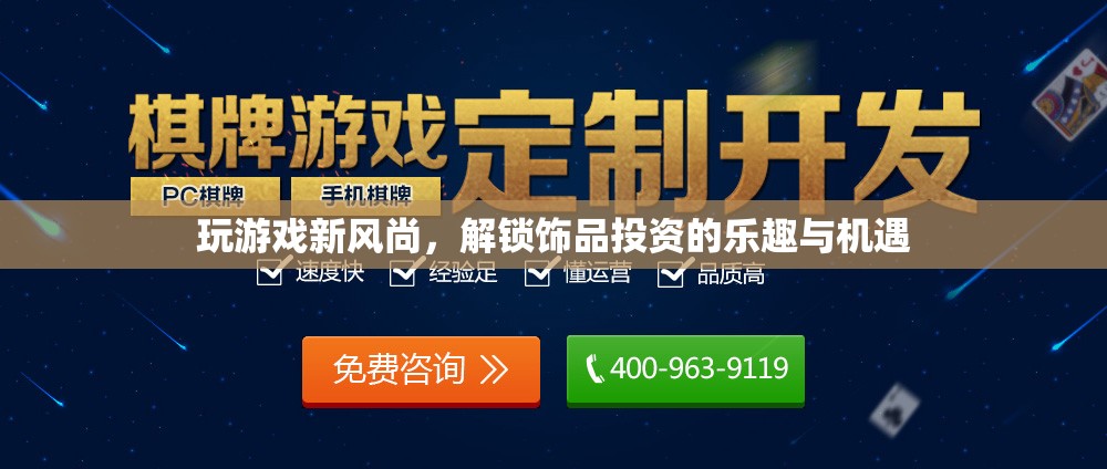 解鎖游戲新風(fēng)尚，飾品投資中的樂趣與機(jī)遇