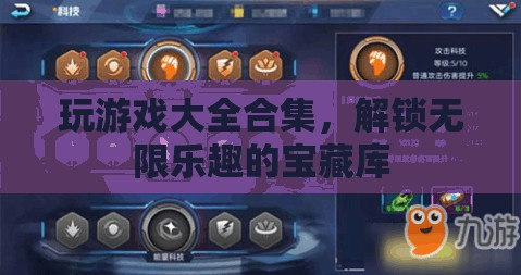 解鎖無(wú)限樂(lè)趣，游戲大全合集的寶藏之旅