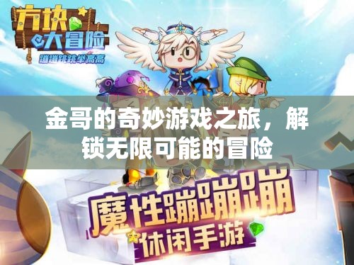 金哥的奇幻冒險(xiǎn)，解鎖無限可能的奇妙游戲之旅