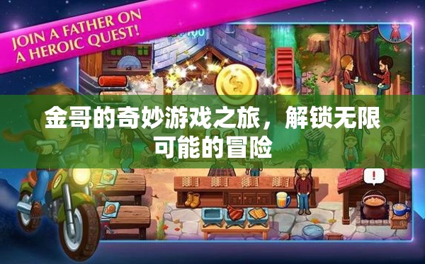 金哥的奇幻冒險(xiǎn)，解鎖無限可能的奇妙游戲之旅