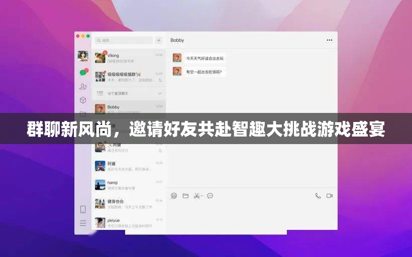 智趣大挑戰(zhàn)，群聊新風(fēng)尚，邀您與好友共赴游戲盛宴