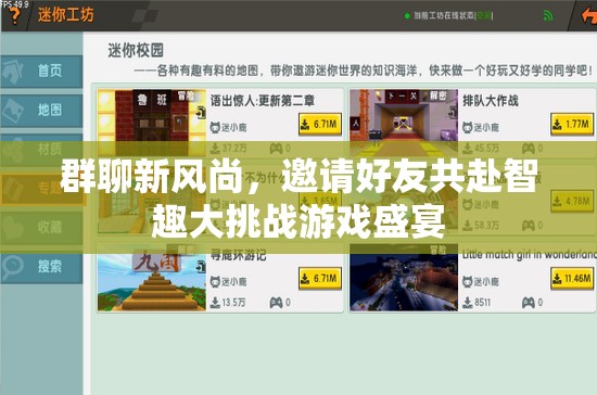 智趣大挑戰(zhàn)，群聊新風(fēng)尚，邀您與好友共赴游戲盛宴