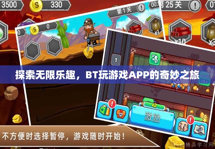 BT玩游戲APP，探索無(wú)限樂(lè)趣的奇妙之旅