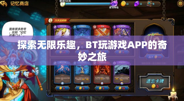 BT玩游戲APP，探索無(wú)限樂(lè)趣的奇妙之旅