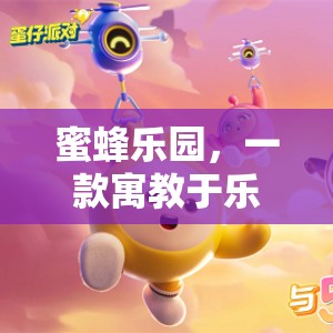 探索蜜蜂的奇妙世界，寓教于樂(lè)的蜜蜂樂(lè)園模擬游戲