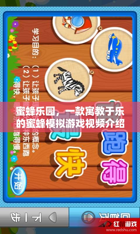 探索蜜蜂的奇妙世界，寓教于樂(lè)的蜜蜂樂(lè)園模擬游戲