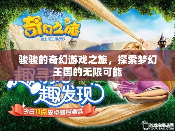 駿駿的奇幻游戲之旅，解鎖夢(mèng)幻王國(guó)的無(wú)限可能