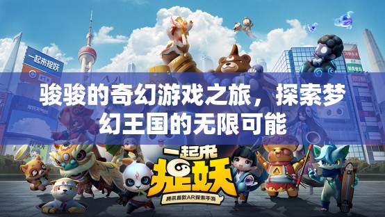 駿駿的奇幻游戲之旅，解鎖夢(mèng)幻王國(guó)的無(wú)限可能