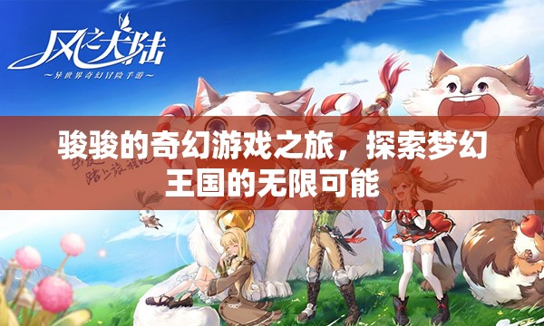 駿駿的奇幻游戲之旅，解鎖夢(mèng)幻王國(guó)的無(wú)限可能