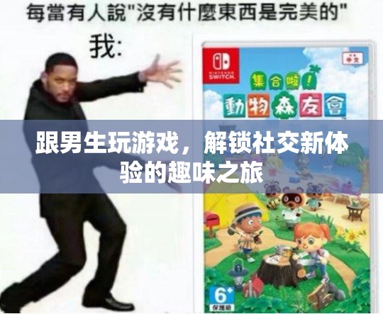 解鎖社交新體驗，與男生共游的趣味之旅
