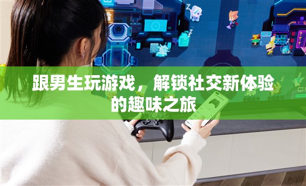 解鎖社交新體驗，與男生共游的趣味之旅