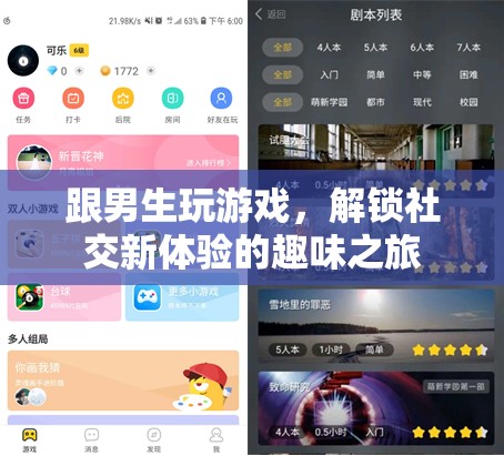 解鎖社交新體驗，與男生共游的趣味之旅