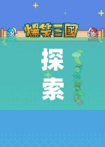 探索無限樂趣，游戲下載的奇妙之旅