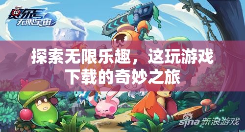 探索無限樂趣，游戲下載的奇妙之旅