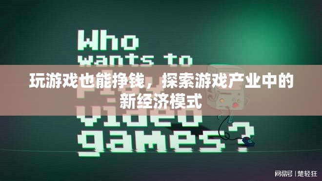 游戲產業(yè)新經濟模式，從娛樂到盈利的探索