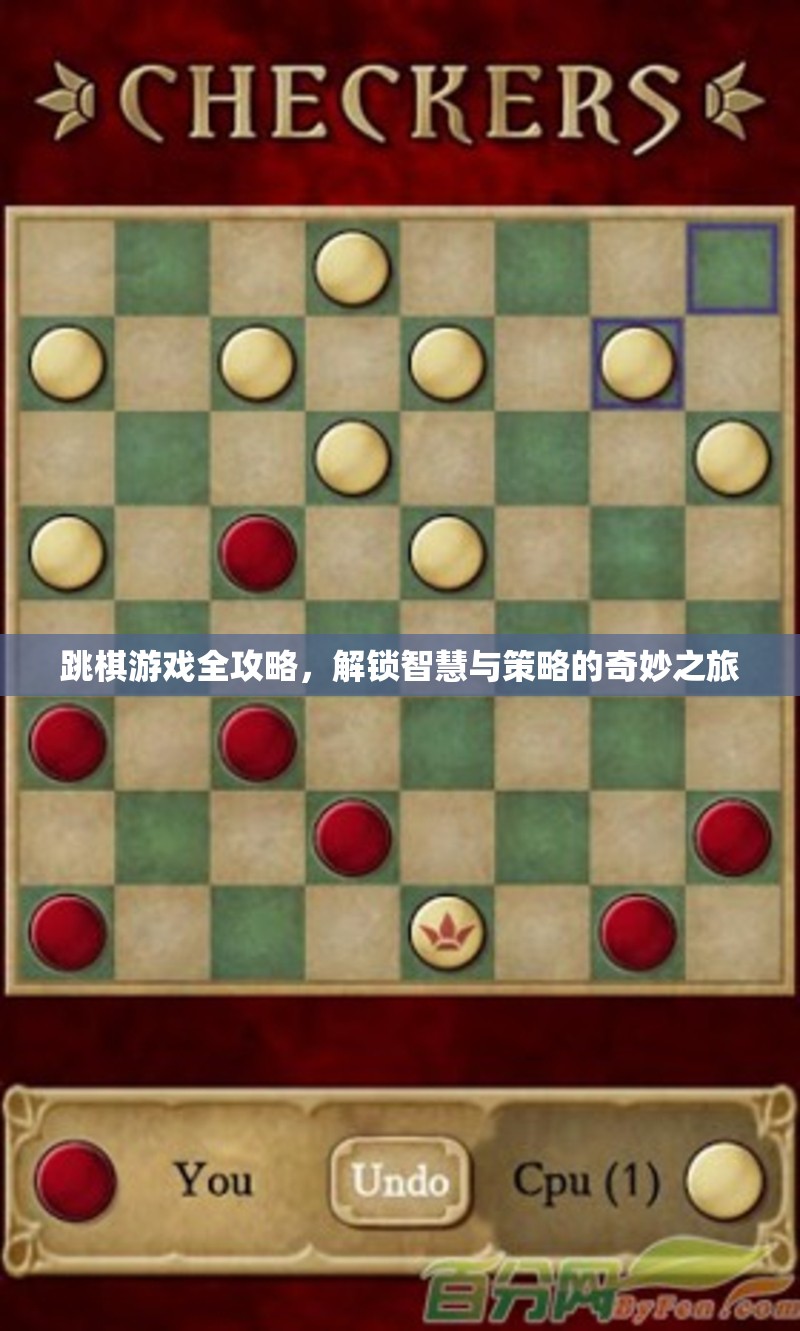 跳棋游戲全攻略，解鎖智慧與策略的奇妙之旅
