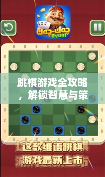 跳棋游戲全攻略，解鎖智慧與策略的奇妙之旅